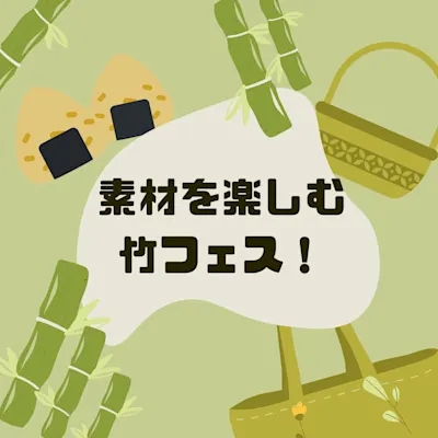 竹フェス!