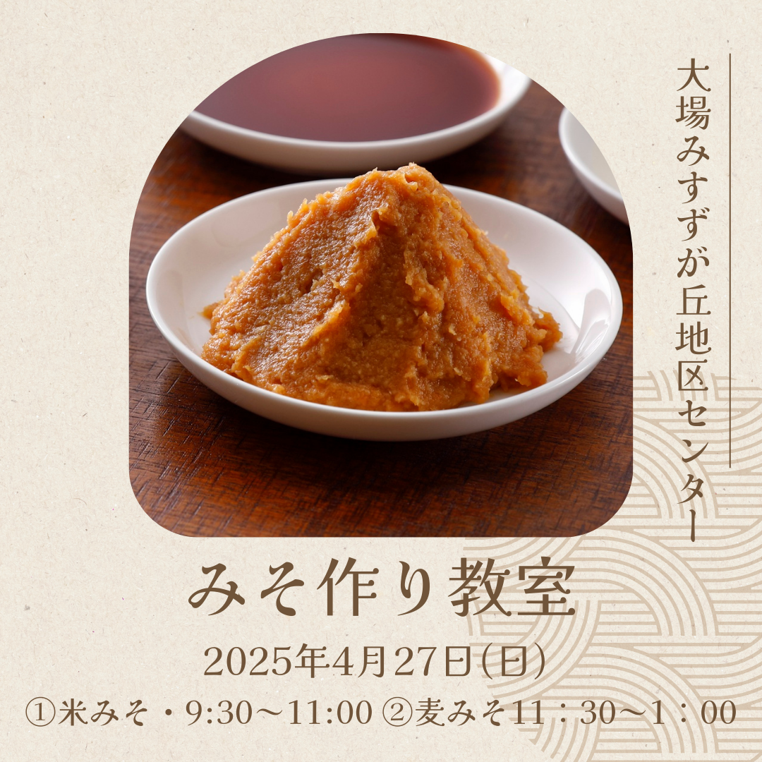 みそ作り教室