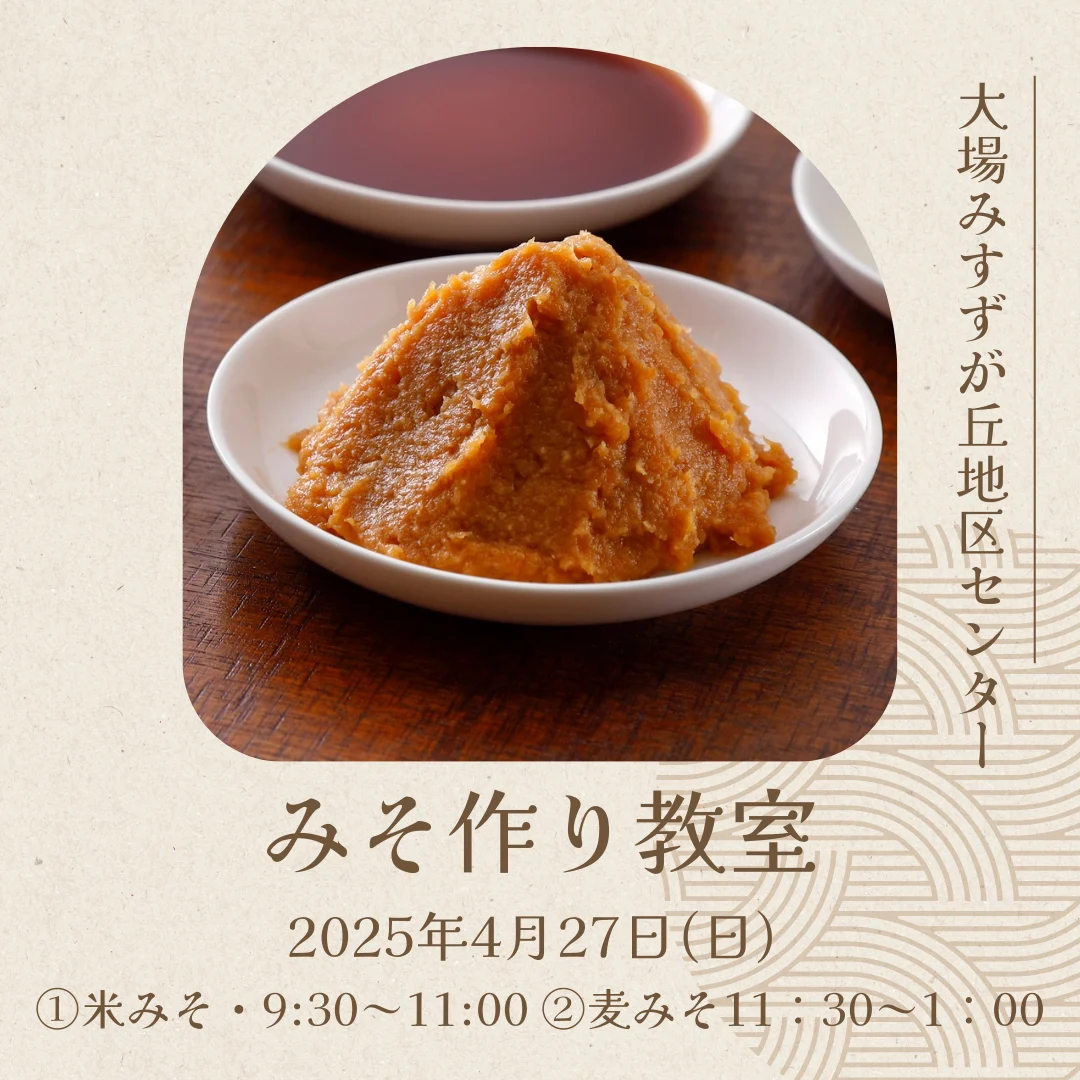 みそ作り教室