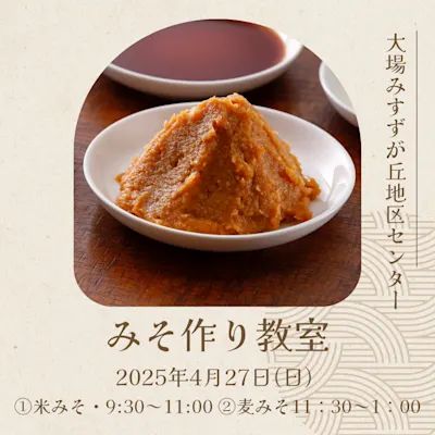 みそ作り教室