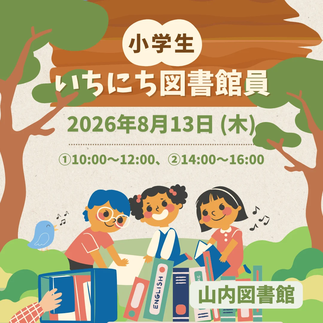 いちにち図書館員