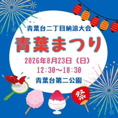 第42回 青葉まつり
