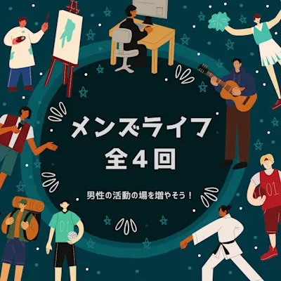 「メンズライフ」全4回