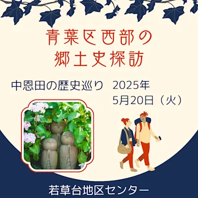 青葉区西部の歴史探訪 中恩田の歴史巡り