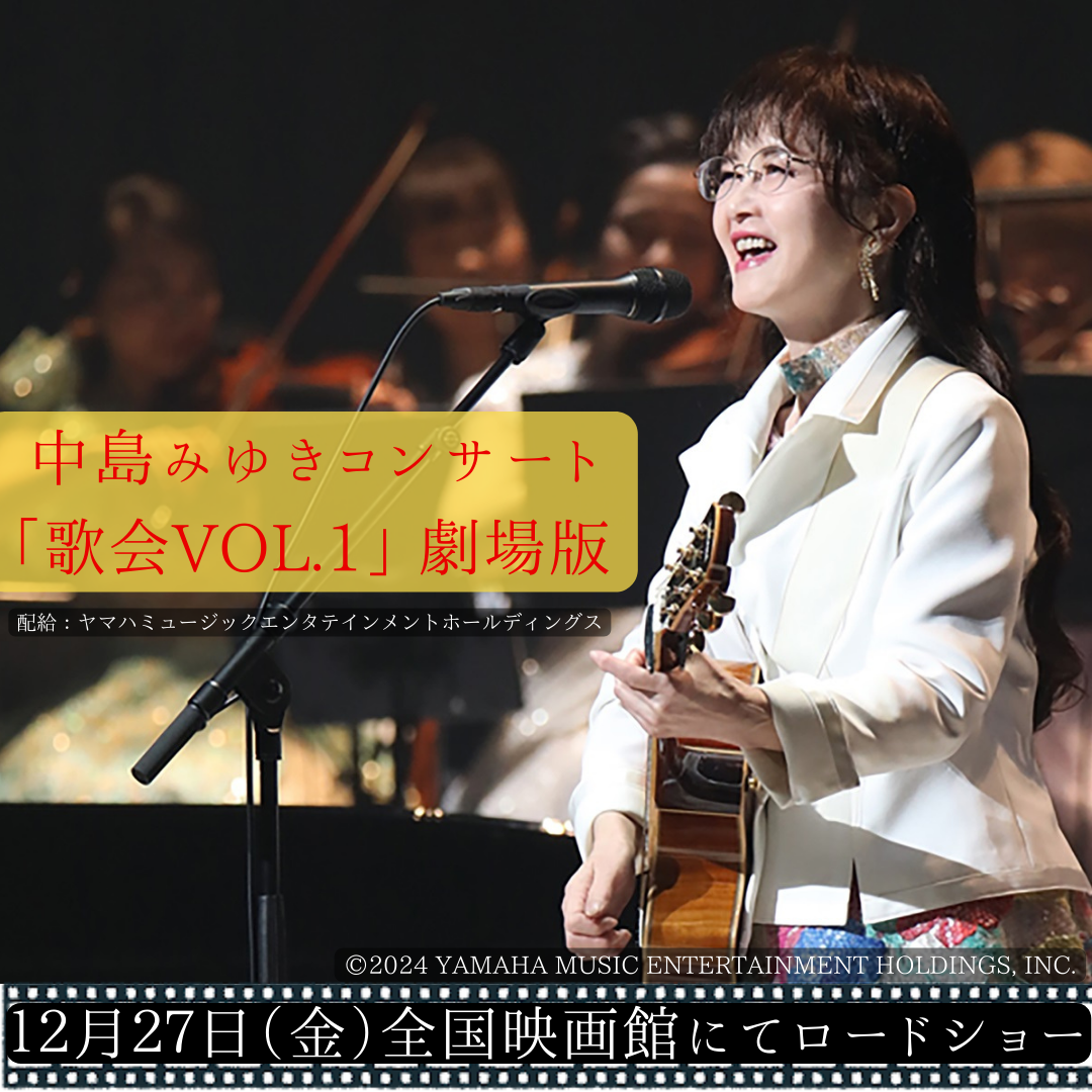 ［鑑賞券プレゼント］中島みゆきコンサート 「歌会VOL.1」 劇場版