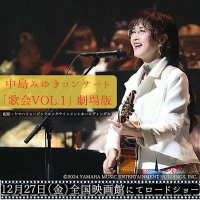 ［鑑賞券プレゼント］中島みゆきコンサート 「歌会VOL.1」 劇場版