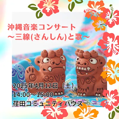 沖縄音楽コンサート~三線(さんしん)と歌~