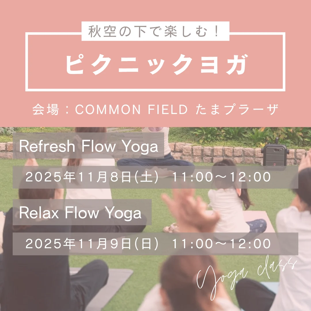 【雨天順延のため11月23日に開催】11月開催!秋空の下で楽しむ「ピクニックヨガ」