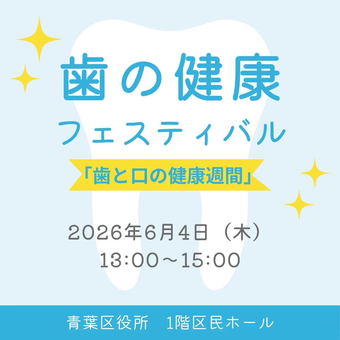 歯の健康フェスティバル