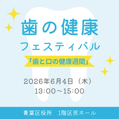 歯の健康フェスティバル