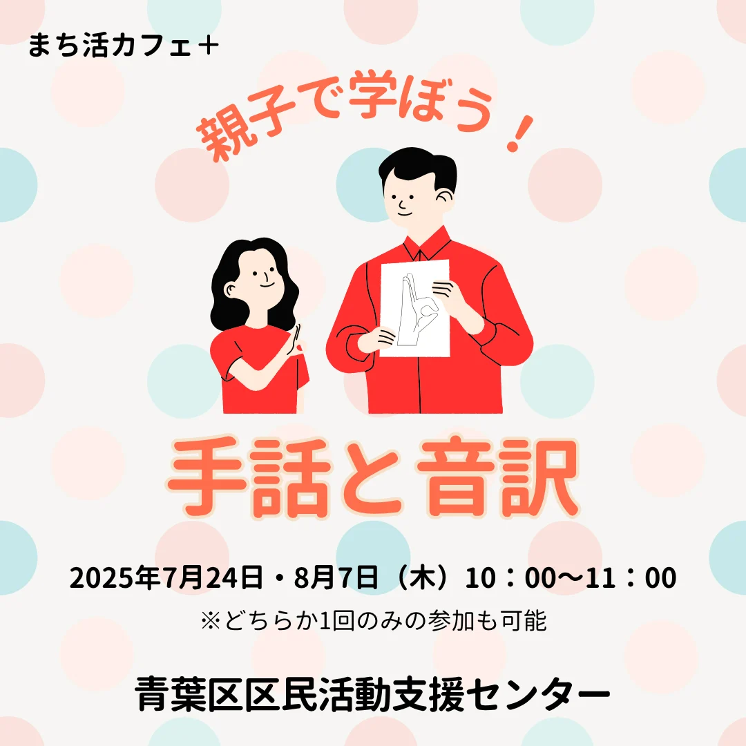 まち活カフェ+「親子で学ぼう!手話と音訳」