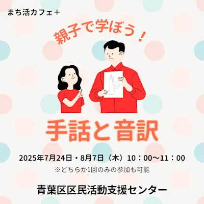 まち活カフェ+「親子で学ぼう!手話と音訳」