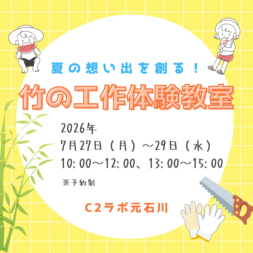 夏の想い出を創る!竹の工作体験教室