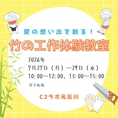 夏の想い出を創る!竹の工作体験教室