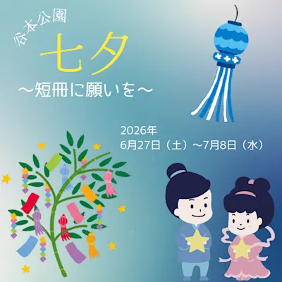 七夕イベント ~短冊に願いを~