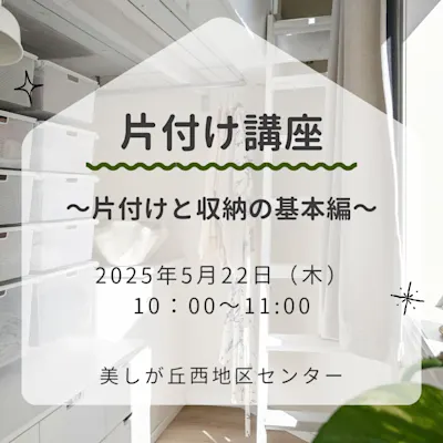 片付け講座 ~片付けと収納の基本編~