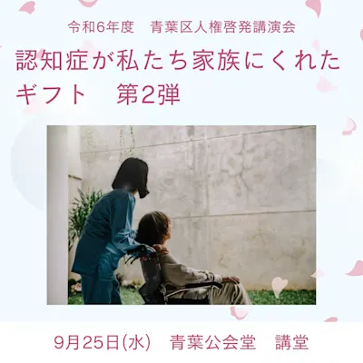令和6年度 青葉区人権啓発講演会「認知症が私たち家族にくれたギフト 第2弾」