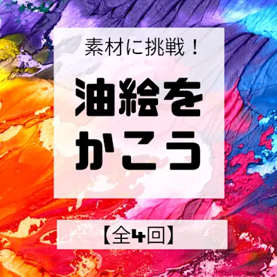 素材に挑戦!油絵をかこう<全4回>