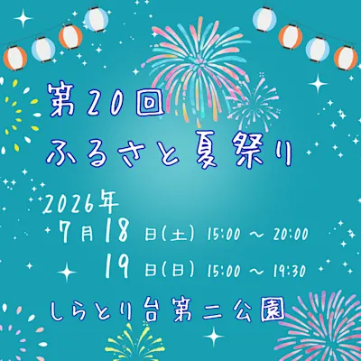 第20回しらとり台ふるさと夏祭り