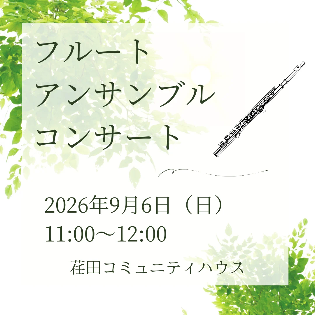フルートアンサンブルコンサート♪