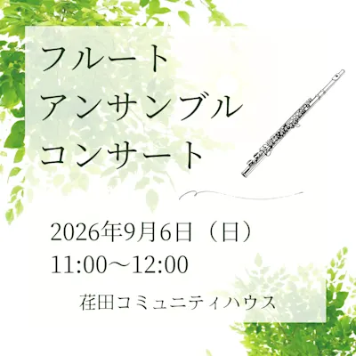 フルートアンサンブルコンサート♪