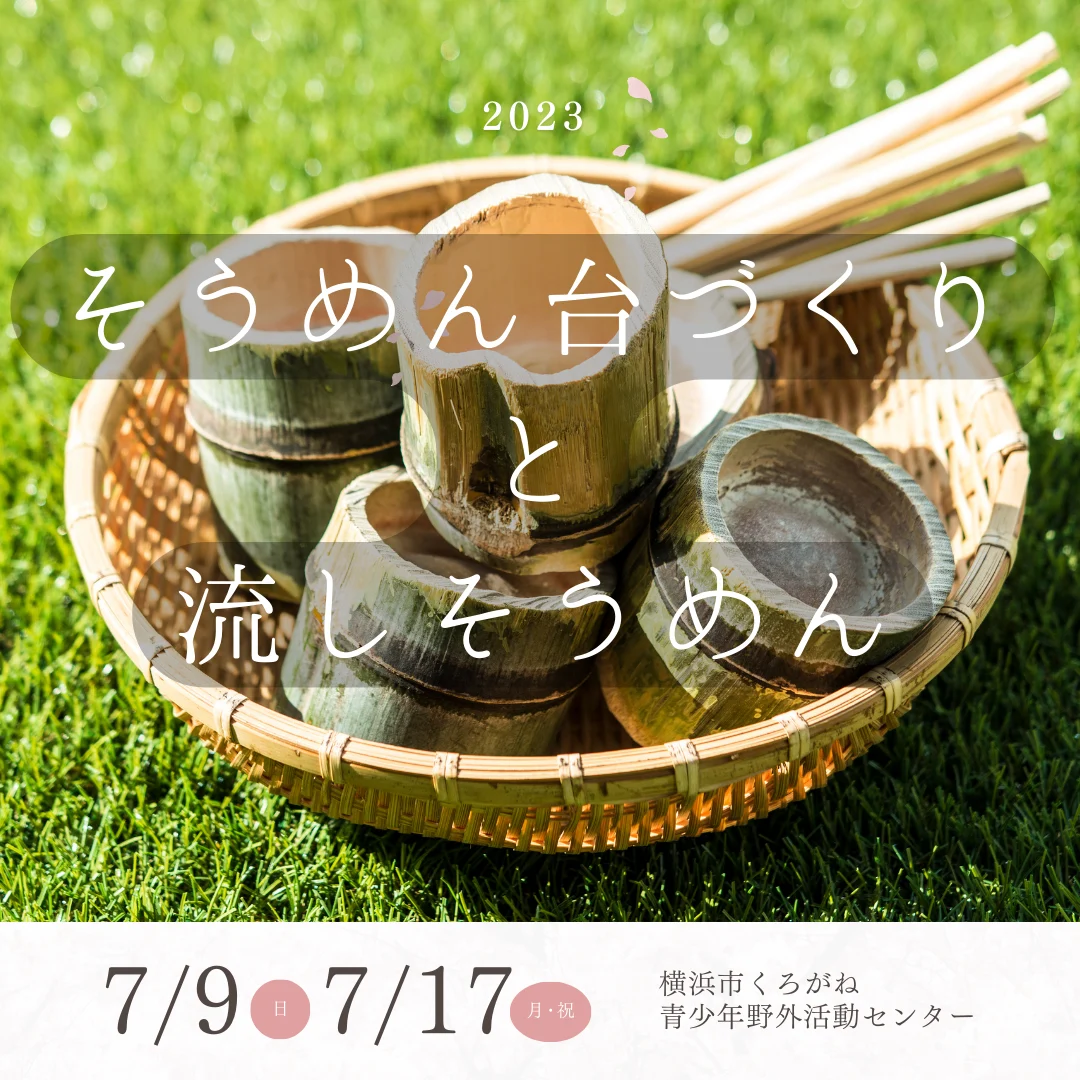 そうめん台づくりと流しそうめん