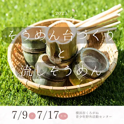 そうめん台づくりと流しそうめん