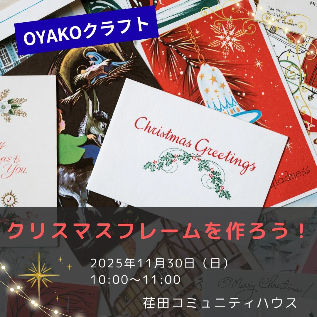 OYAKOクラフト～クリスマスフレームを作ろう！