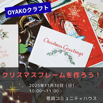 OYAKOクラフト~クリスマスフレームを作ろう!