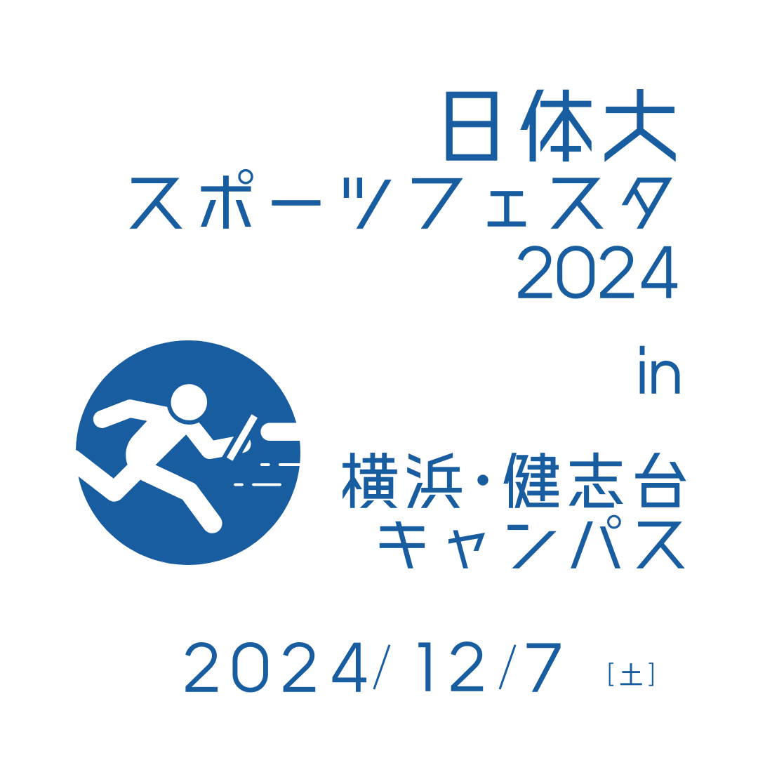 日体大スポーツフェスタ2024 in 横浜･健志台キャンパス