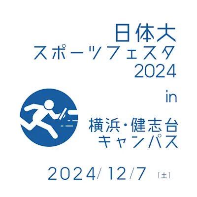日体大スポーツフェスタ2024 in 横浜・健志台キャンパス
