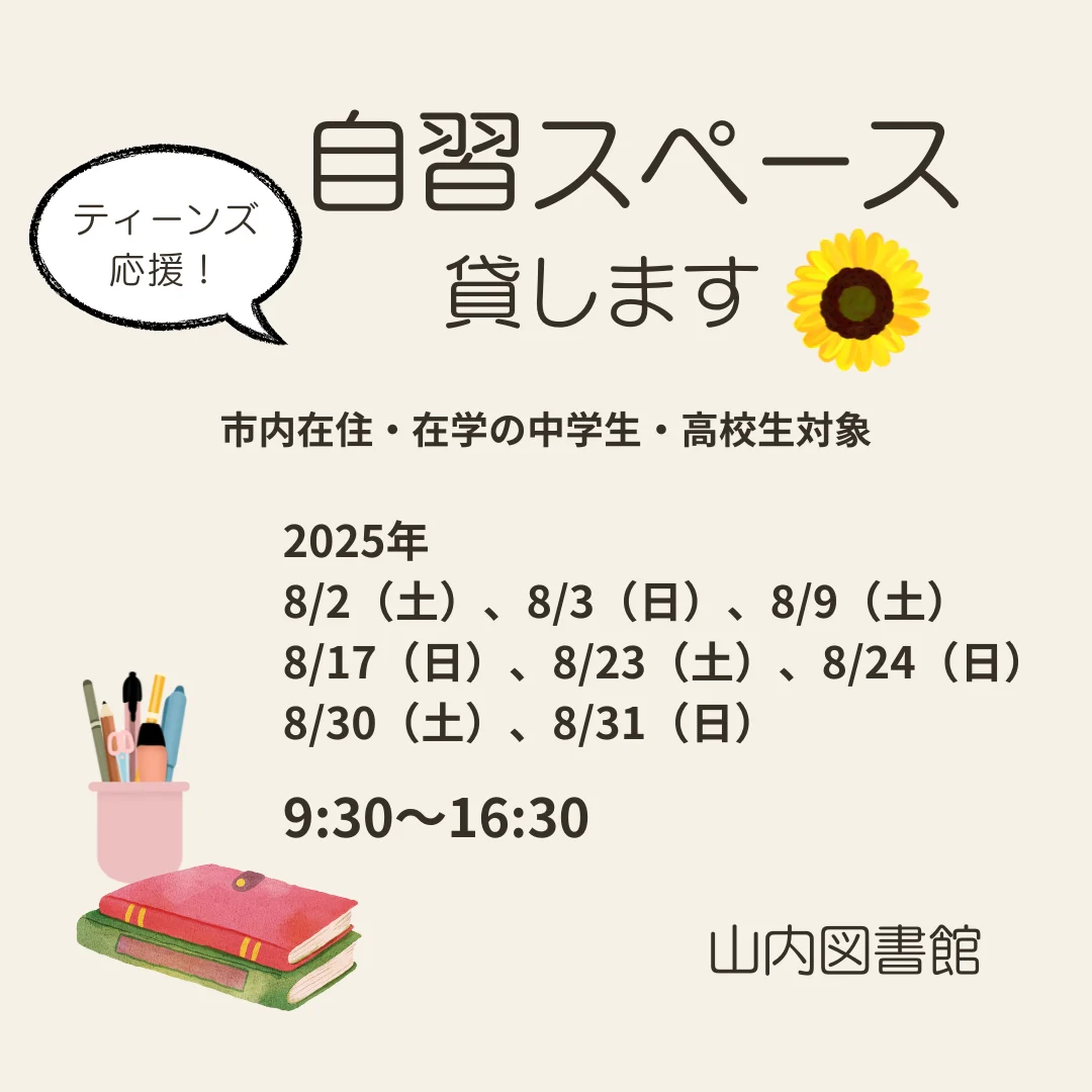 ティーンズ応援!自習スペース貸します