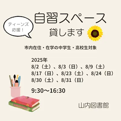 ティーンズ応援!自習スペース貸します