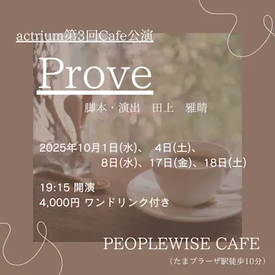 actrium第3回Cafe公演「Prove」【よきかな後援】