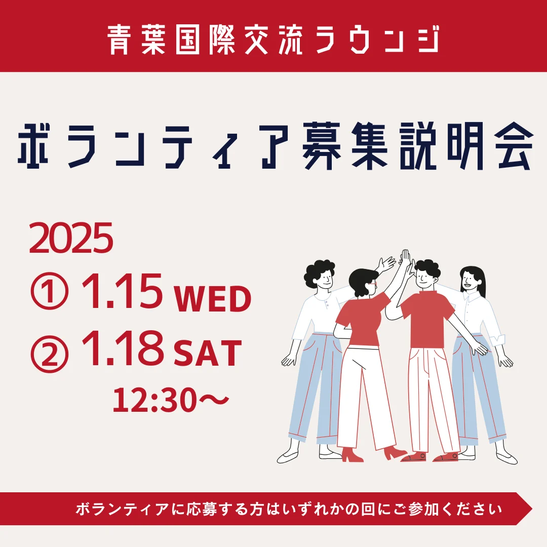 青葉国際交流ラウンジ 2025年度ボランティア募集説明会