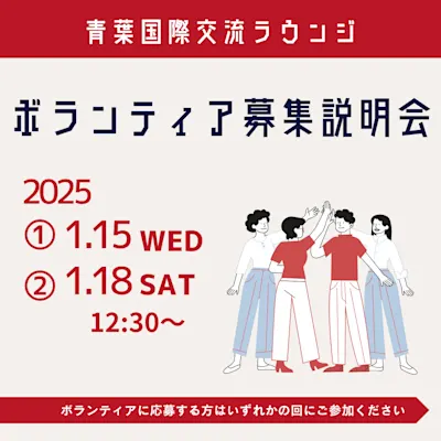 青葉国際交流ラウンジ 2025年度ボランティア募集説明会