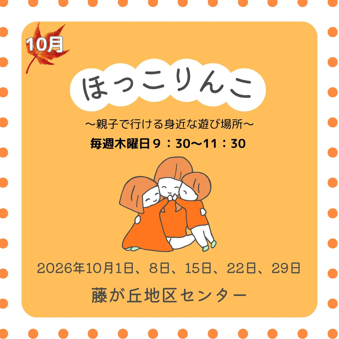 ほっこりんこ（2026年10月）