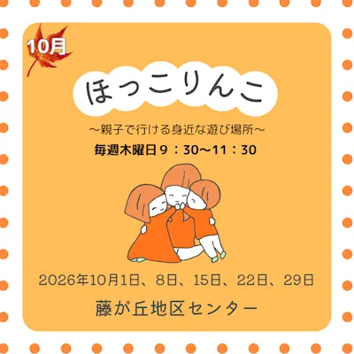 ほっこりんこ(2026年10月)