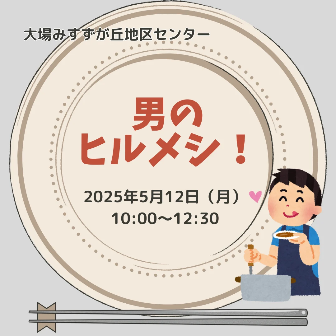 男のヒルメシ！