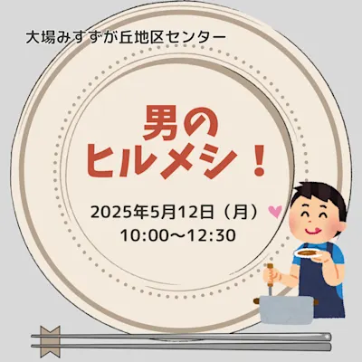男のヒルメシ!