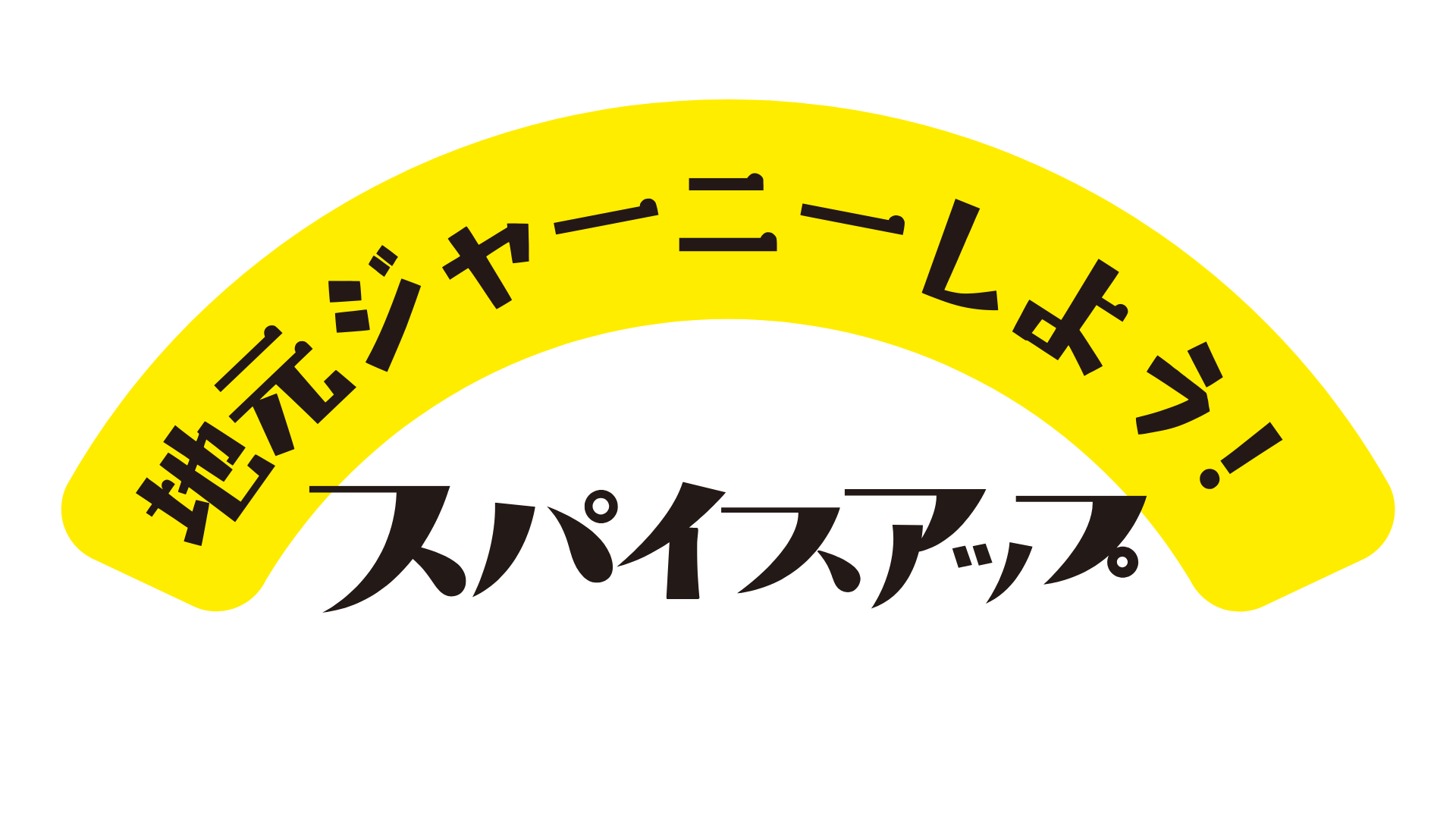 スパイスアップ