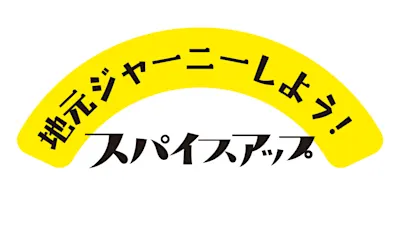 スパイスアップ