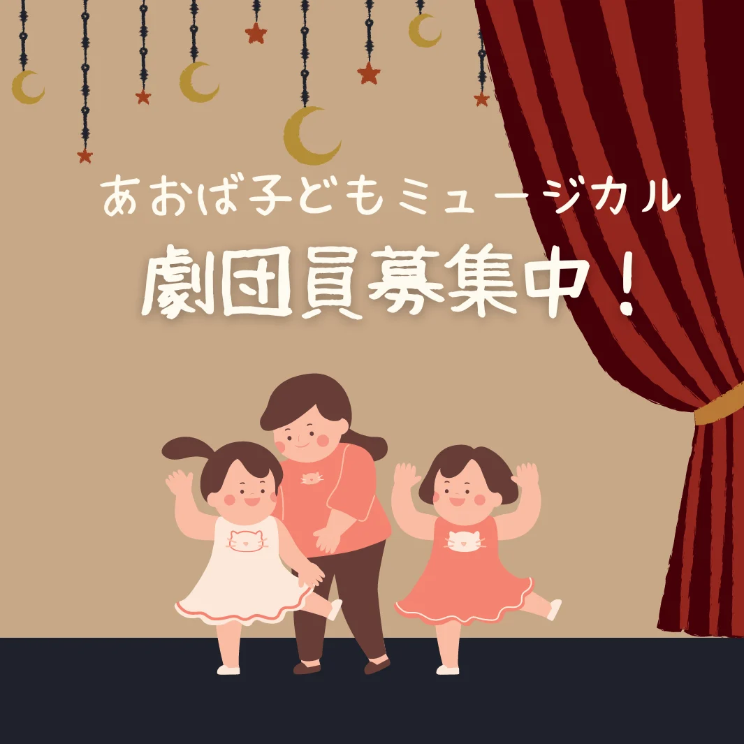 あおば子どもミュージカル劇団員募集中！