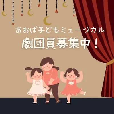 あおば子どもミュージカル劇団員募集中!