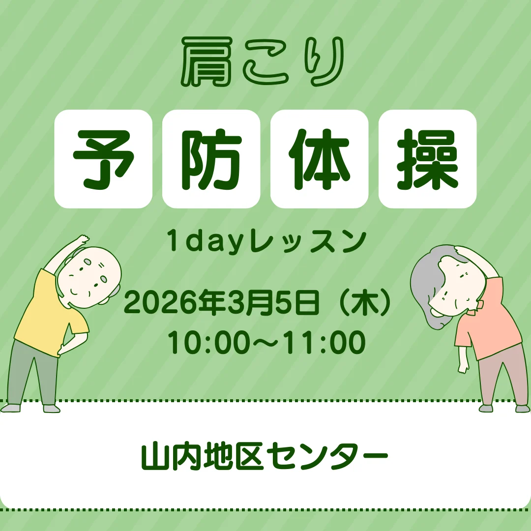 肩こり予防体操