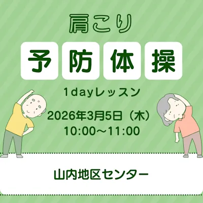 肩こり予防体操