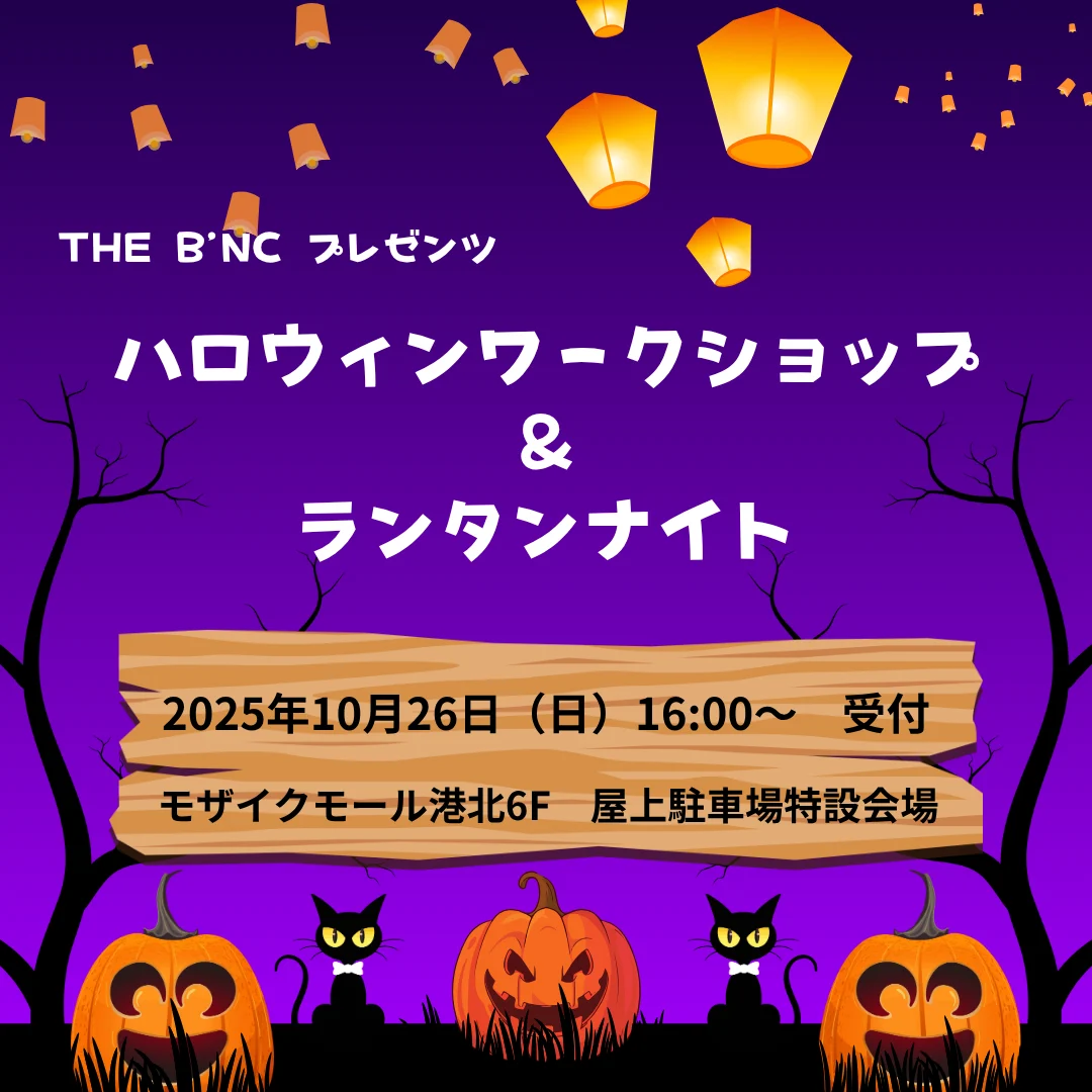 THE B’NC プレゼンツ ハロウィンワークショップ&ランタンナイト