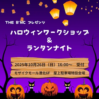 THE B’NC プレゼンツ ハロウィンワークショップ&ランタンナイト