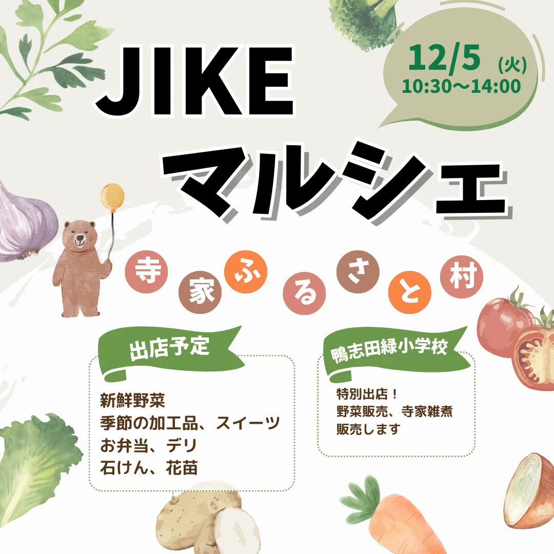JIKEマルシェ 2023年12月
