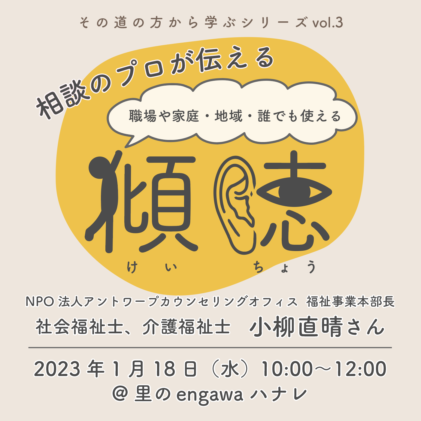 相談のプロが伝える、職場や家庭・地域・誰でも使える「傾聴」